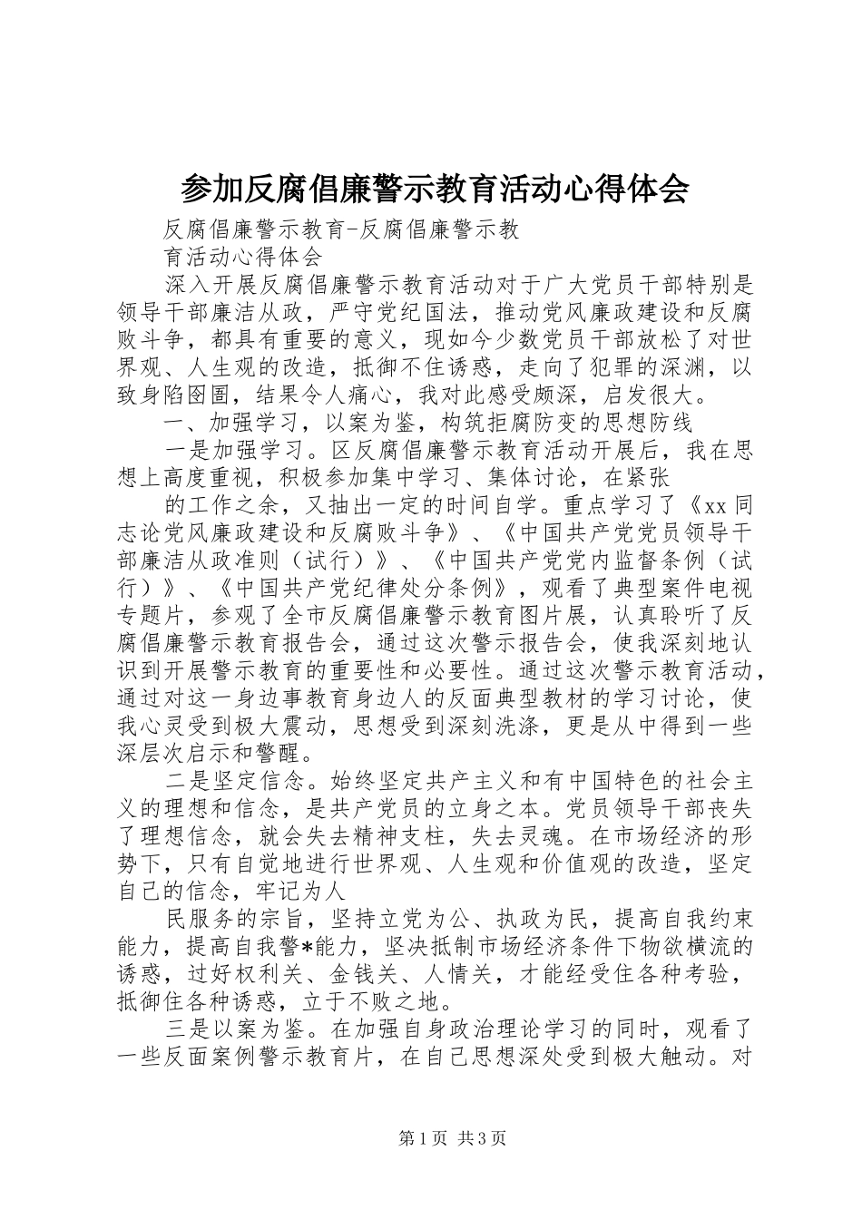 参加反腐倡廉警示教育活动心得体会_第1页