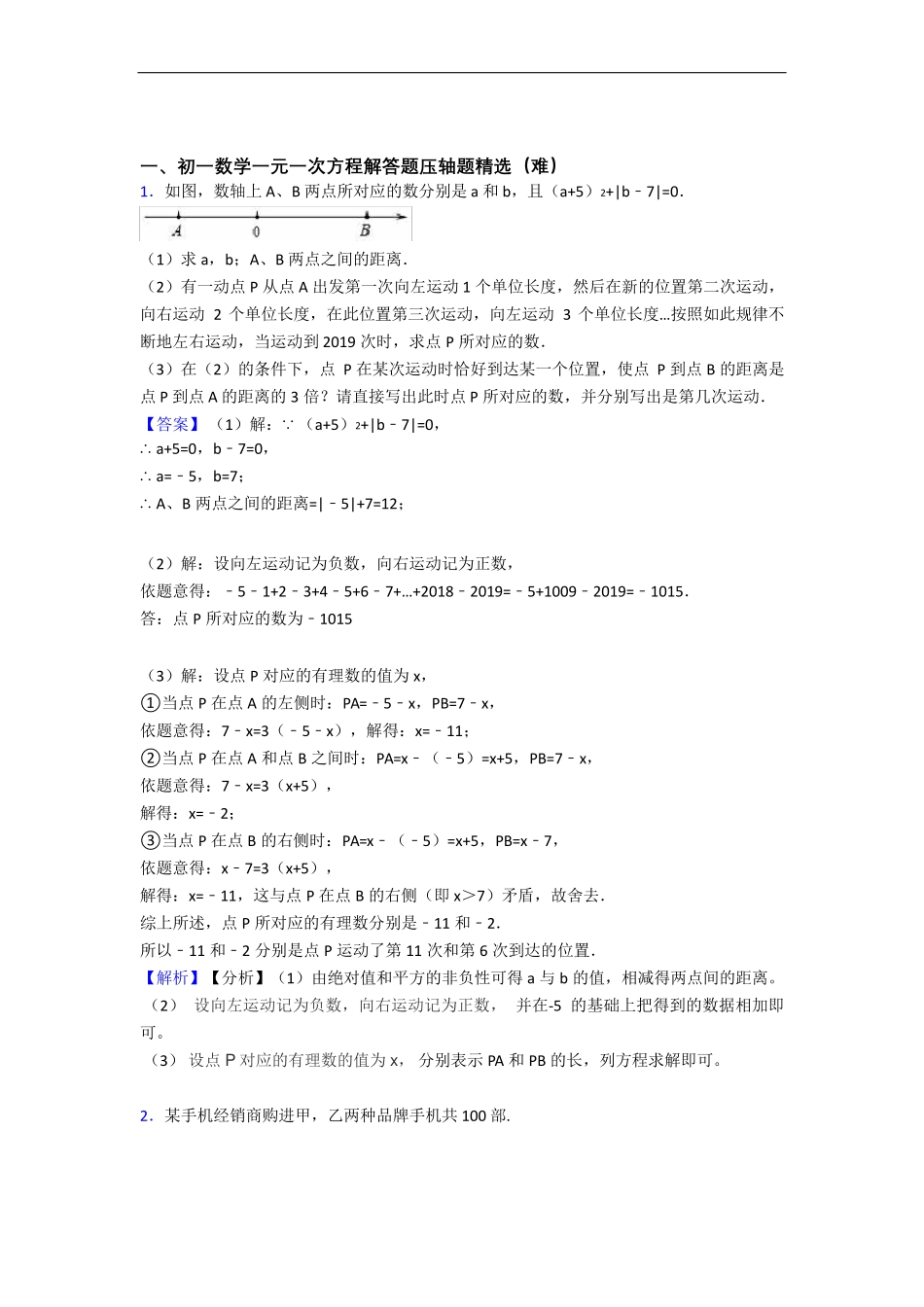 苏科版七年级上册数学 一元一次方程易错题(Word版 含答案)_第1页
