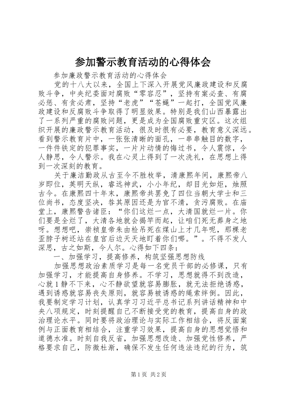 参加警示教育活动的心得体会_第1页