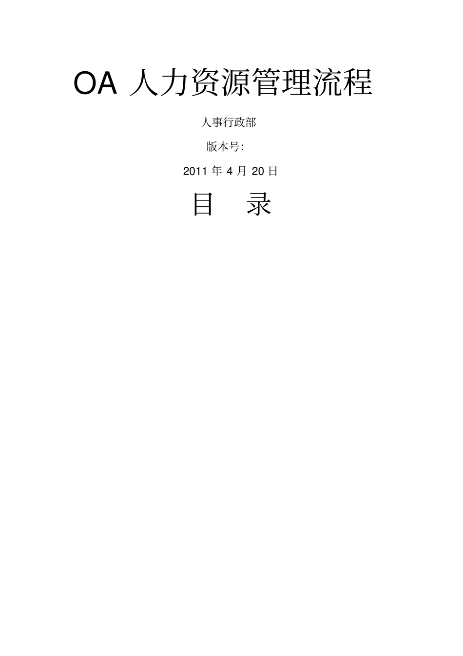 OA系统人事行政流程_第1页