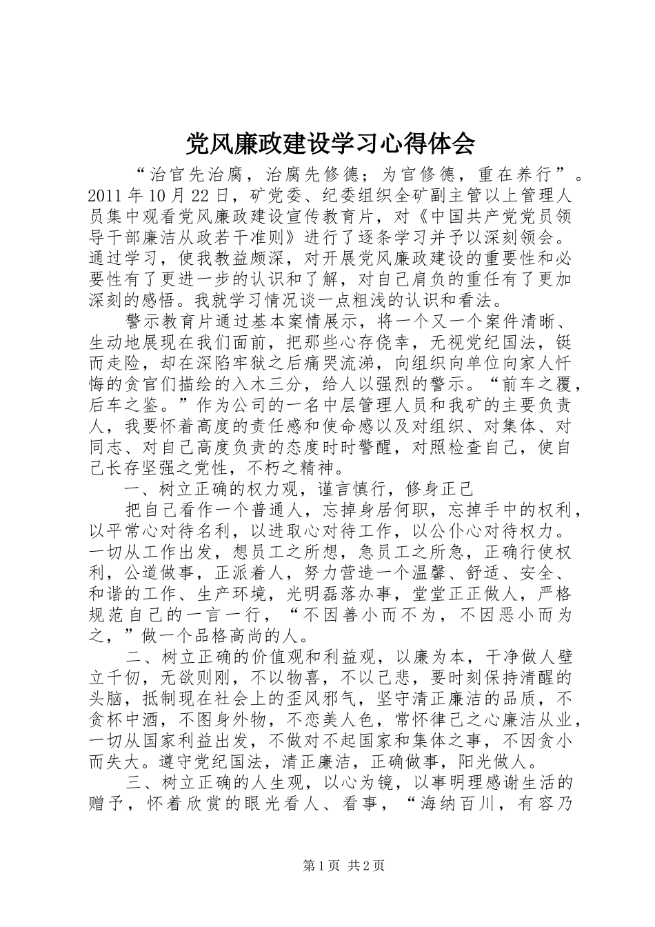 党风廉政建设学习心得体会_第1页