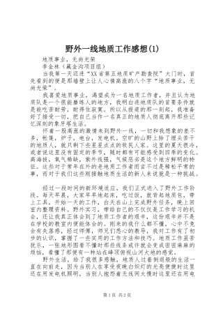 野外一线地质工作感想(1)