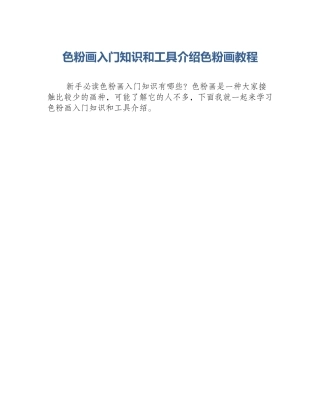 色粉画入门知识和工具介绍色粉画教程