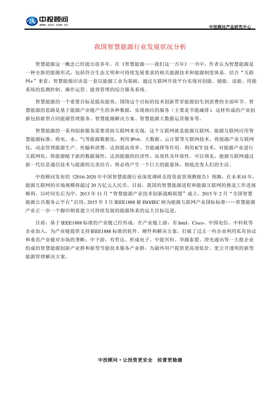 我国智慧能源行业发展状况分析_第1页