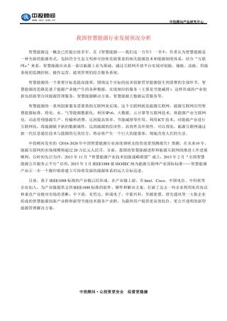 我国智慧能源行业发展状况分析