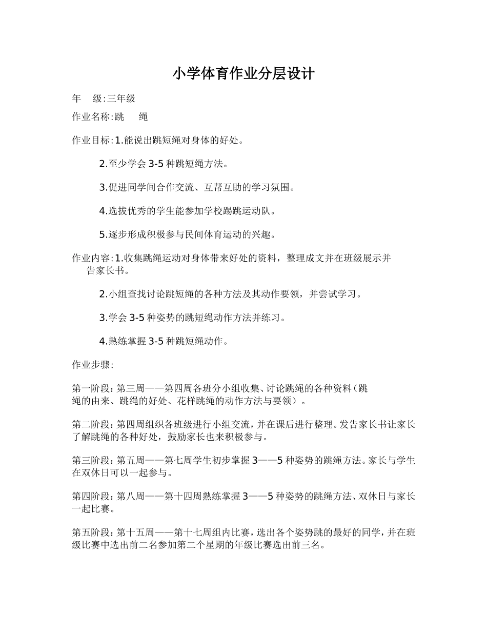 小学体育作业分层设计 (2)_第1页