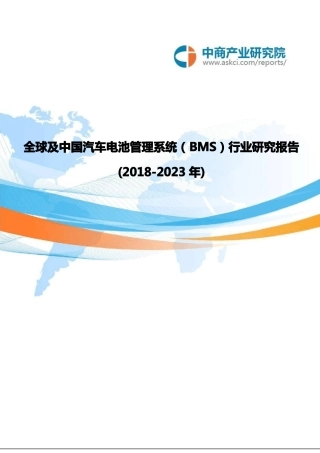 全球及中国汽车电池管理系统(BMS)行业研究报告2018-2023年(目录)