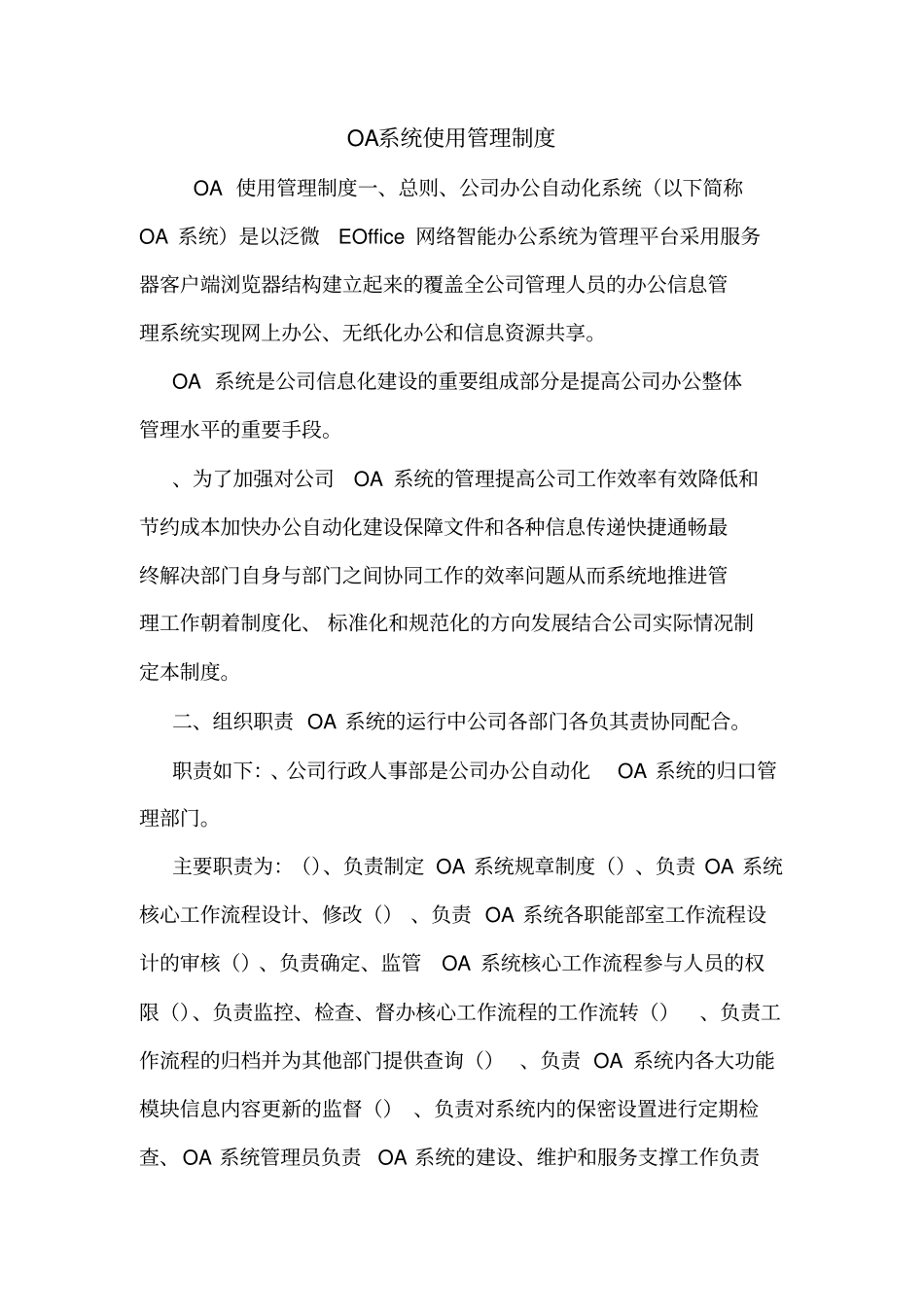 OA系统使用管理制度_第1页