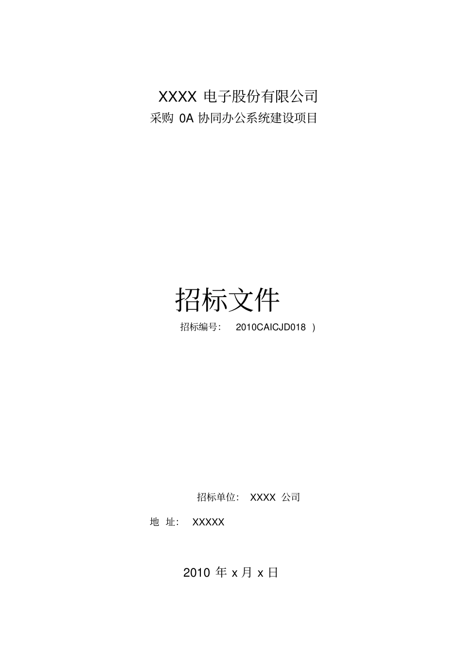 OA协同办公系统建设项目招标书_第1页
