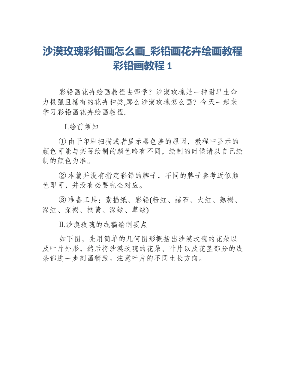 沙漠玫瑰彩铅画怎么画_彩铅画花卉绘画教程彩铅画教程1_第1页