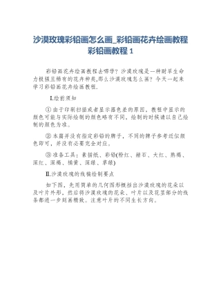 沙漠玫瑰彩铅画怎么画_彩铅画花卉绘画教程彩铅画教程1