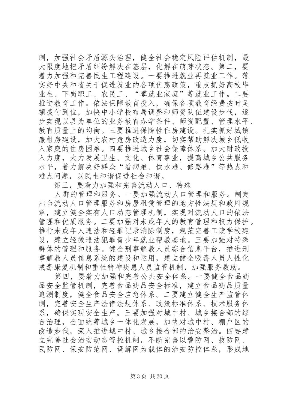 加强和创新社会管理工作的心得体1_第3页