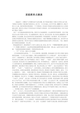 家庭教育点滴谈
