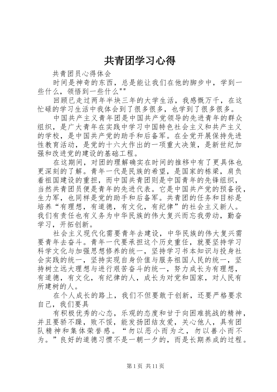 共青团学习心得_第1页