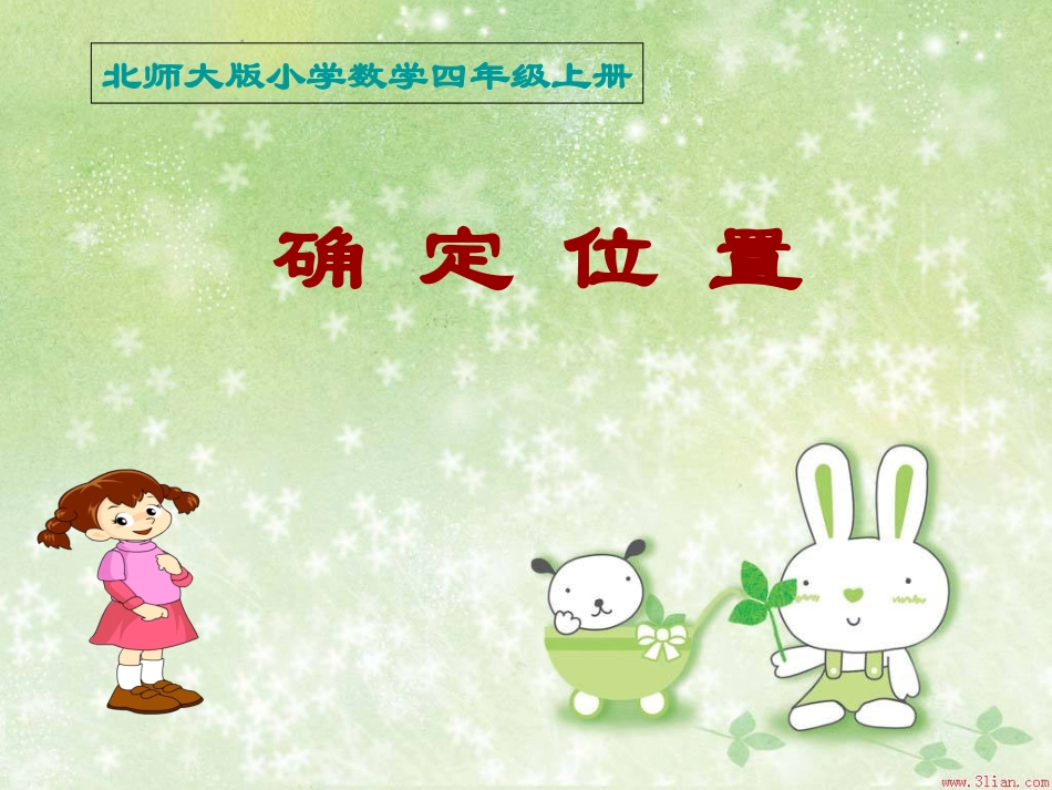 四年级上册：确定位置(一)_方向与位置1(北师大版)_第1页