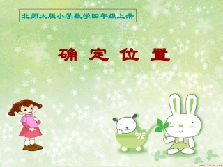 四年级上册：确定位置(一)_方向与位置1(北师大版)