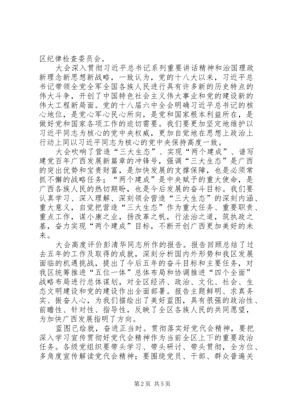 XX省第一次党代会学习心得体会_第2页