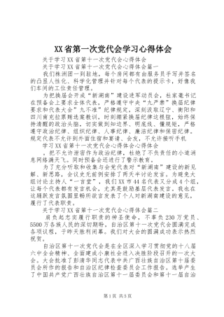 XX省第一次党代会学习心得体会