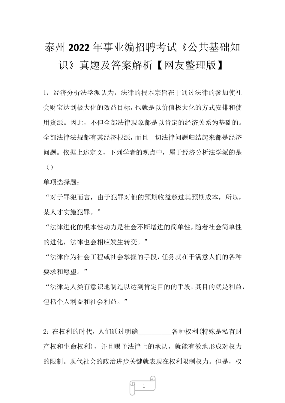 泰州2022年事业编招聘考试《公共基础知识》真题及答案解析 _第1页