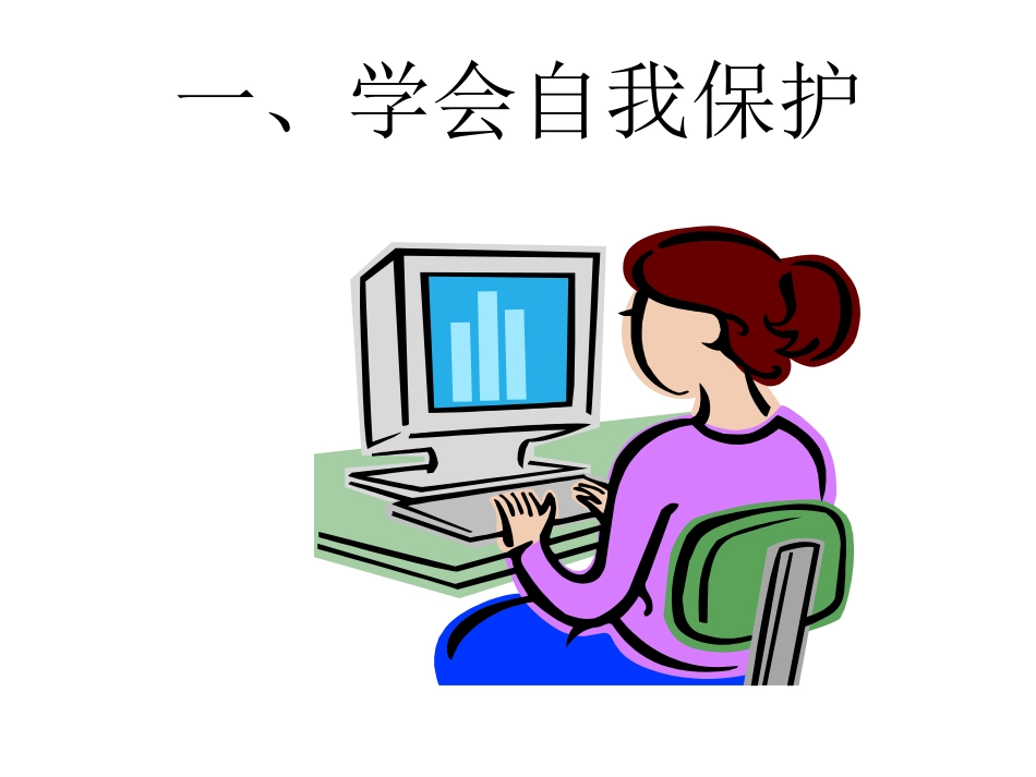 八年级政治享受健康的网络交往_第2页