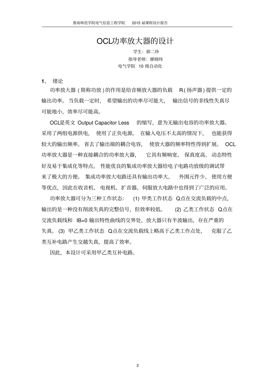 OCL功率放大器的设计报告解读_第2页