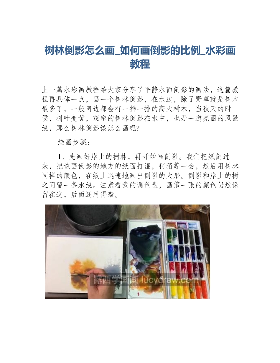 树林倒影怎么画_如何画倒影的比例_水彩画教程_第1页