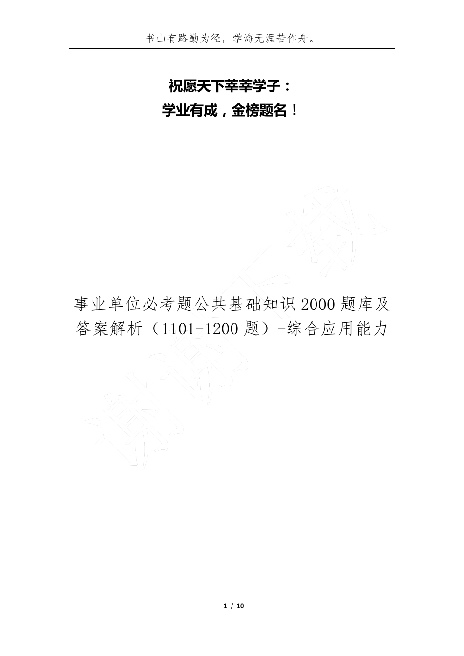 事业单位必考题公共基础知识2000题库及答案解析(1101-1200题)-综合应用精品_第1页