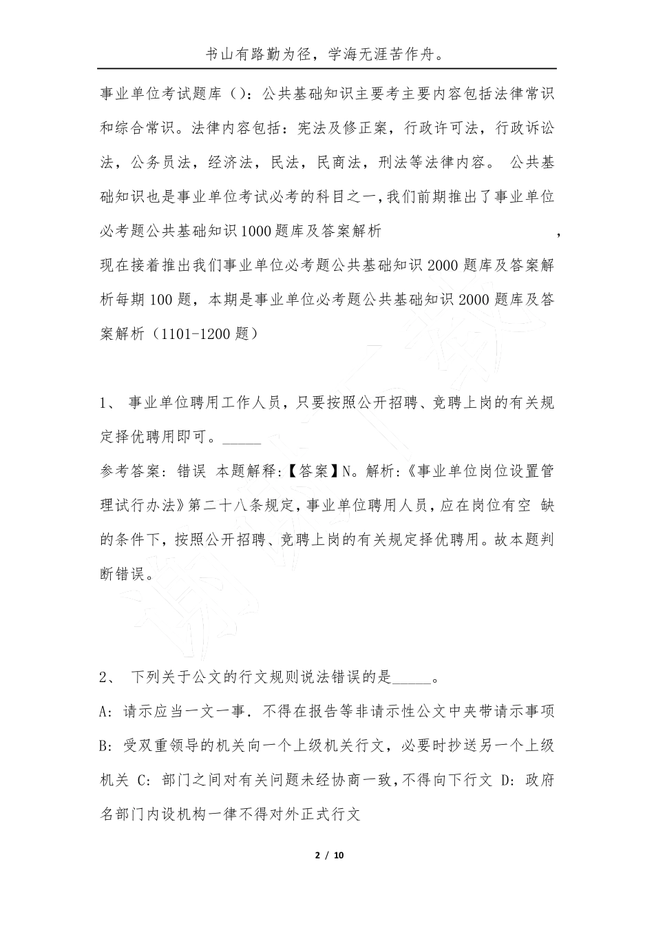 事业单位必考题公共基础知识2000题库及答案解析(1101-1200题)-综合应用精品_第2页