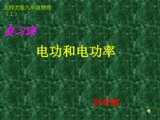 复习：电功和电功率YMQ