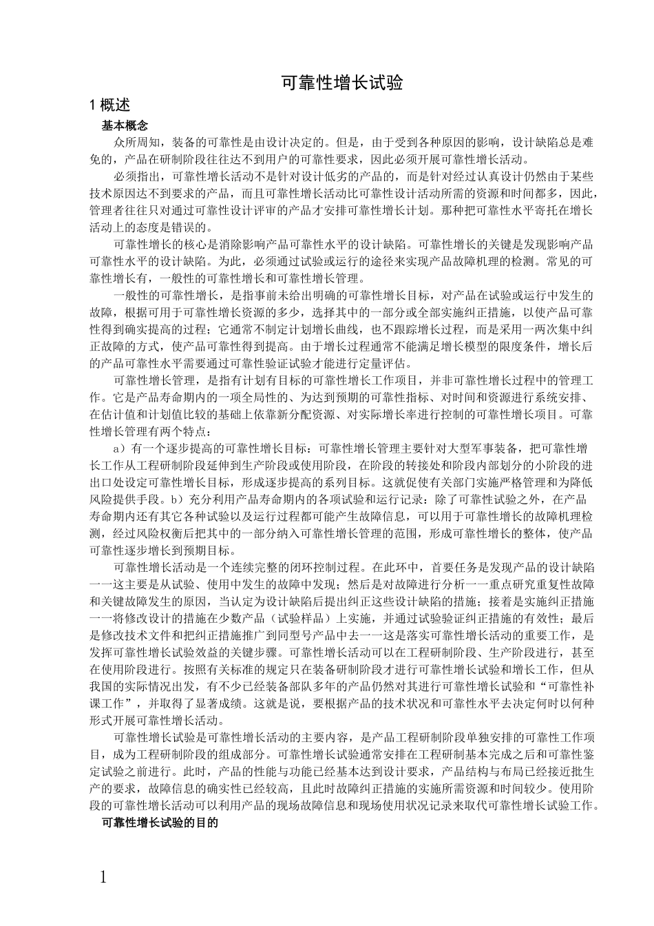 可靠性增长试验_第1页
