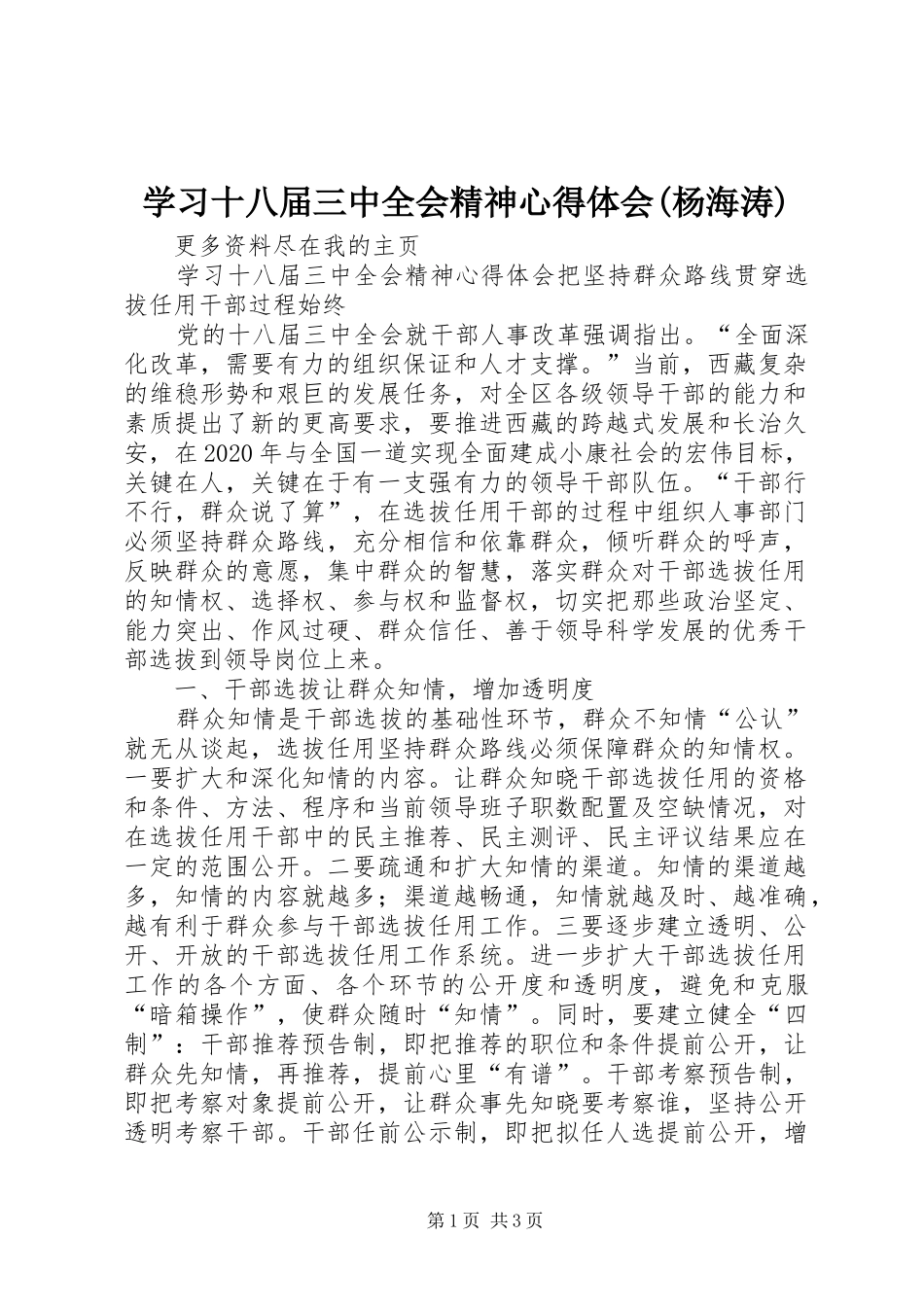 学习十八届三中全会精神心得体会(杨海涛)_第1页