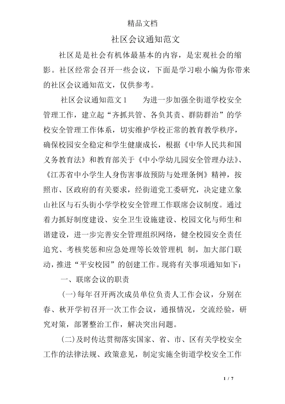 社区会议通知范文 _第1页