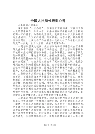 全国人社局长培训心得