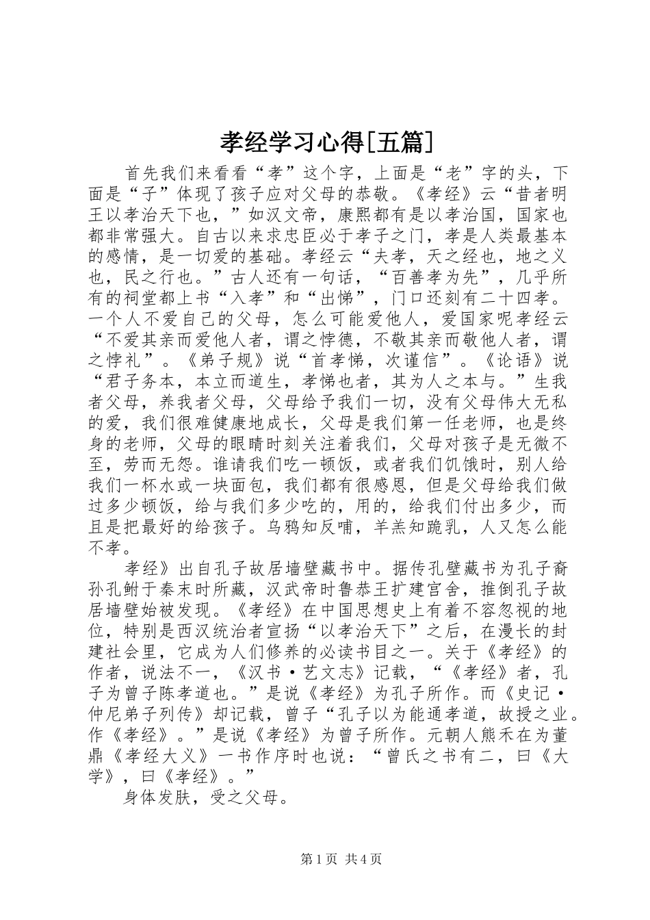 孝经学习心得[五篇]_第1页