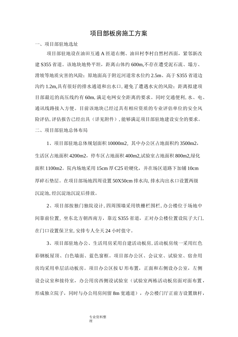 项目部板房工程施工设计方案_第1页