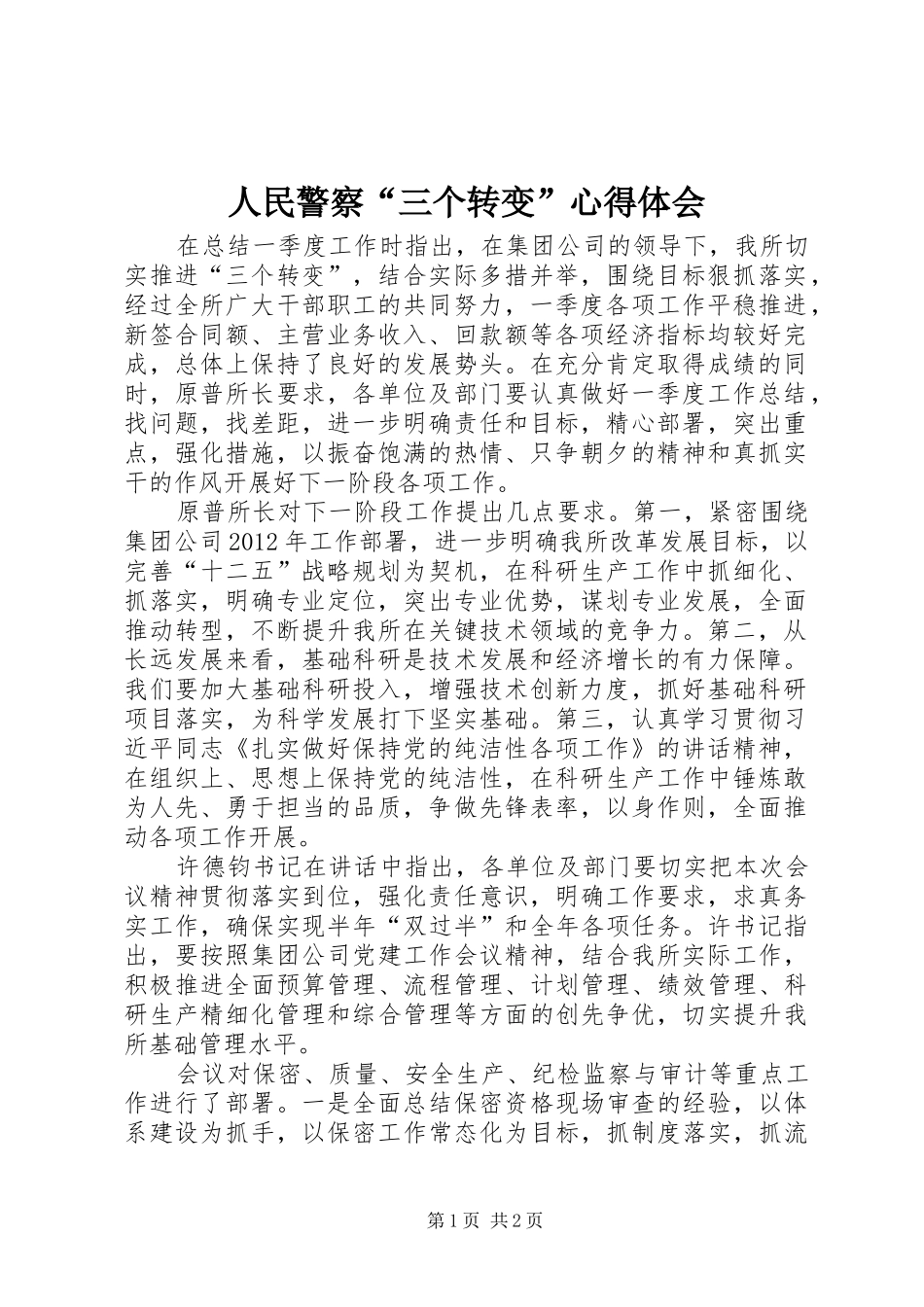 人民警察“三个转变”心得体会_第1页