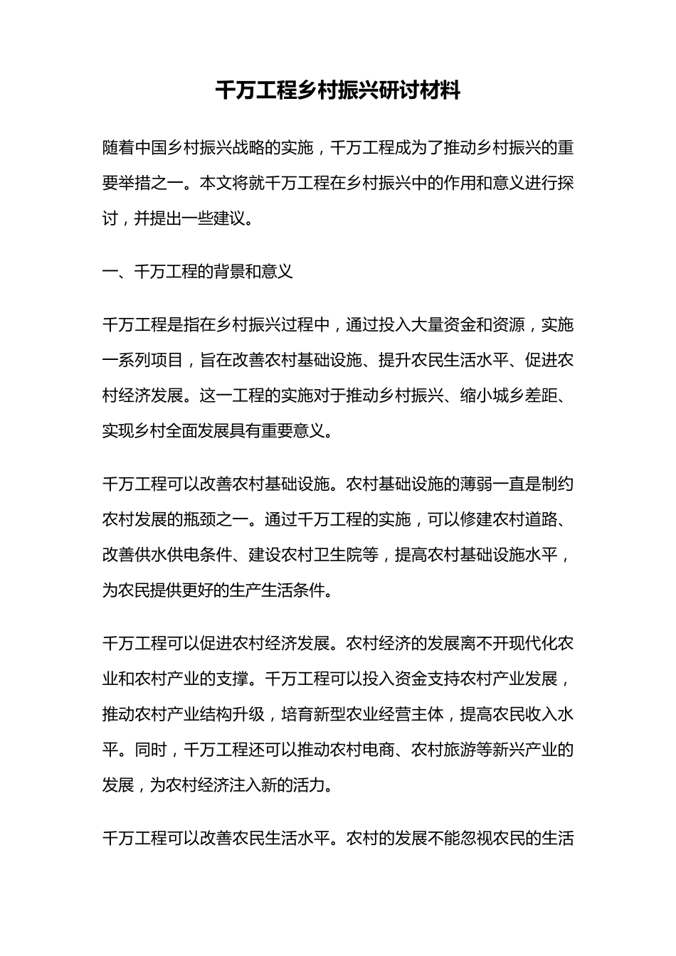 千万工程乡村振兴研讨材料 _第1页