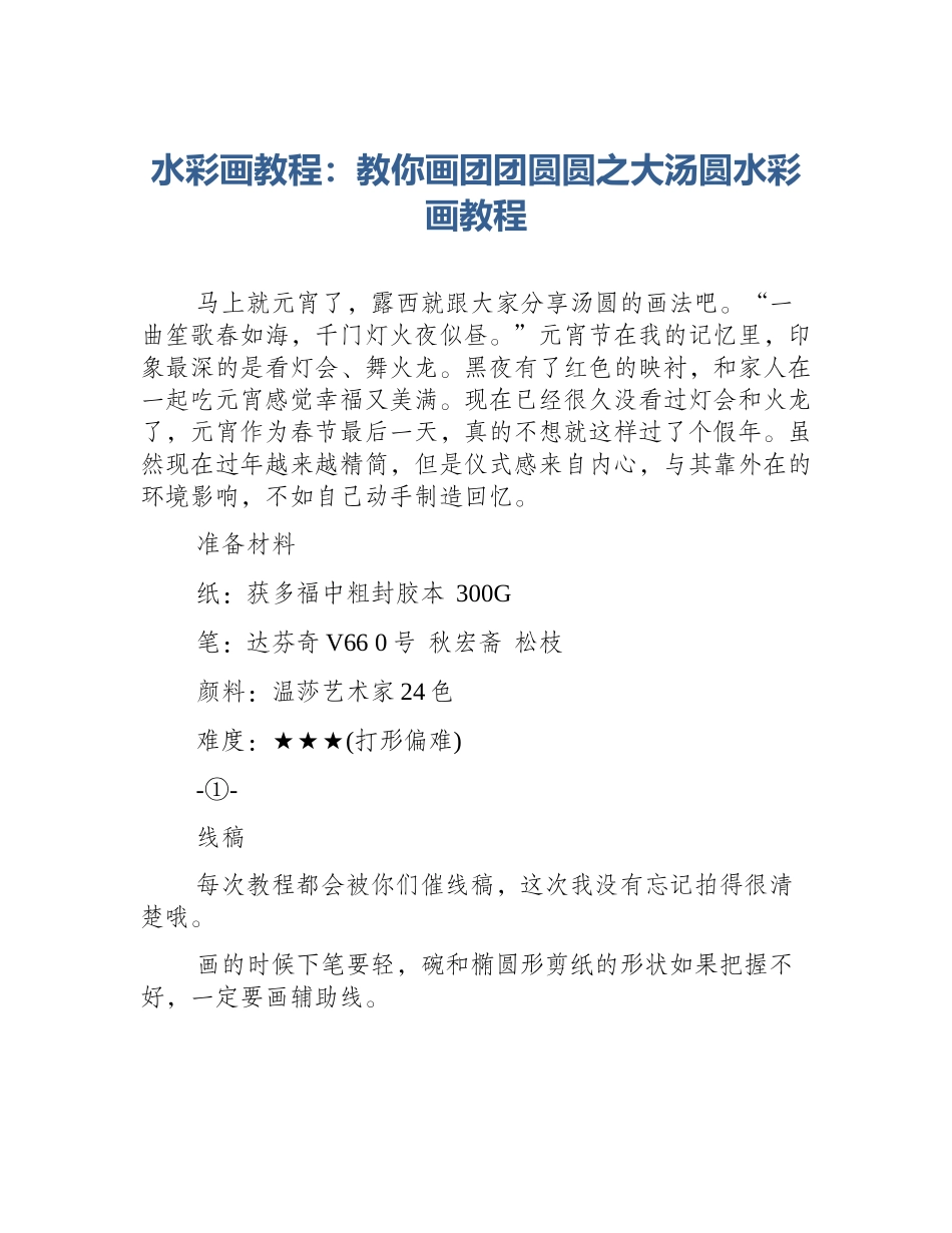 水彩画教程：教你画团团圆圆之大汤圆水彩画教程_第1页