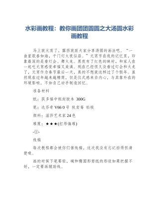 水彩画教程：教你画团团圆圆之大汤圆水彩画教程