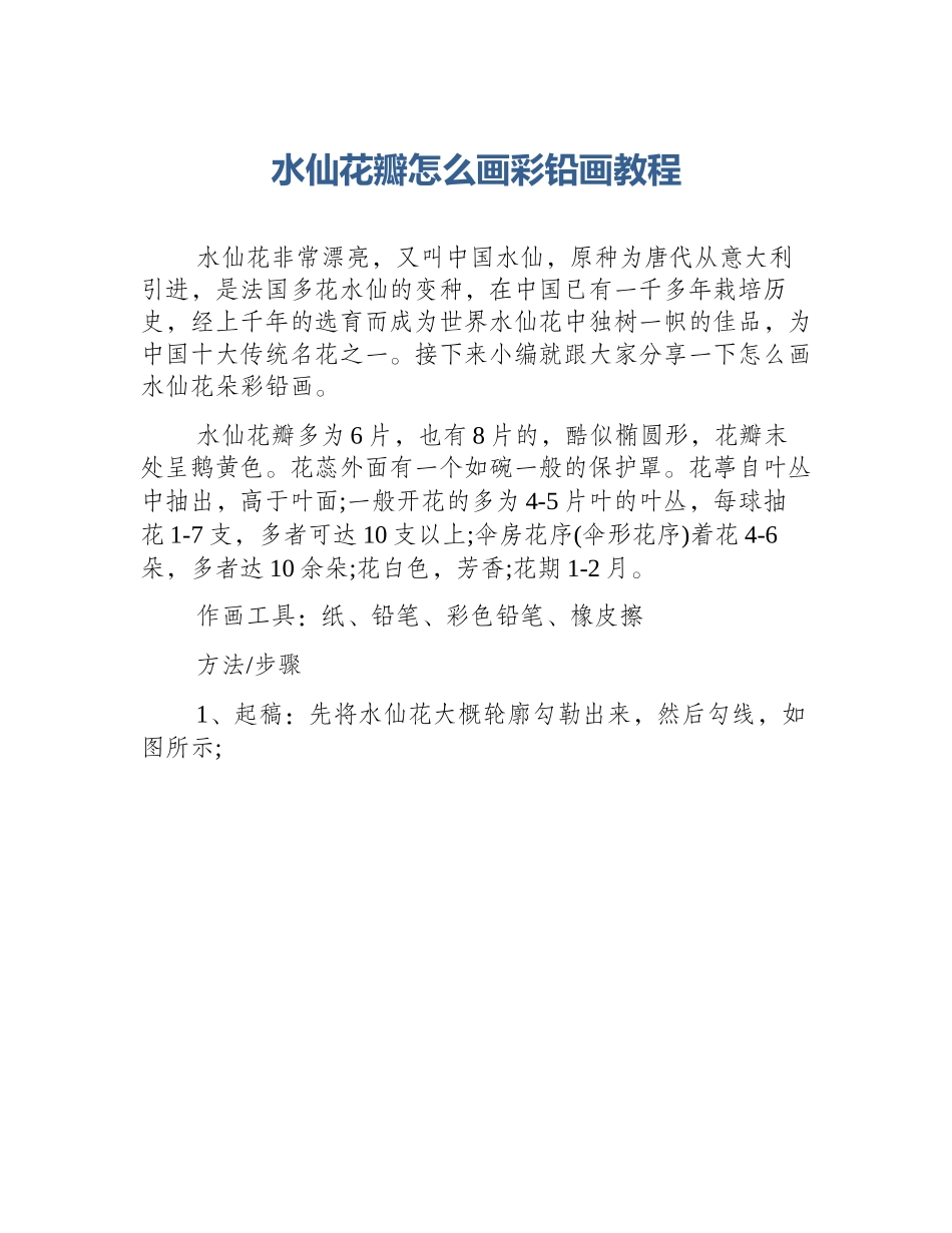 水仙花瓣怎么画彩铅画教程_第1页