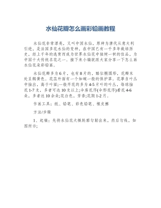 水仙花瓣怎么画彩铅画教程