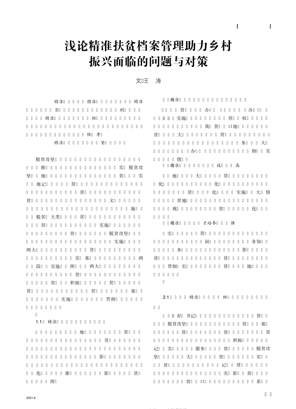 浅论精准扶贫档案管理助力乡村振兴面临的问题与对策 _第1页