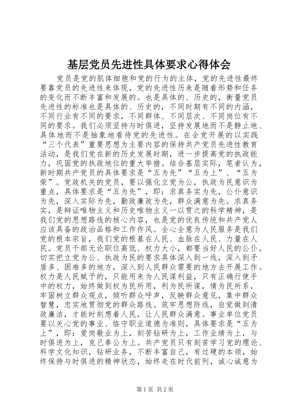 基层党员先进性具体要求心得体会_第1页