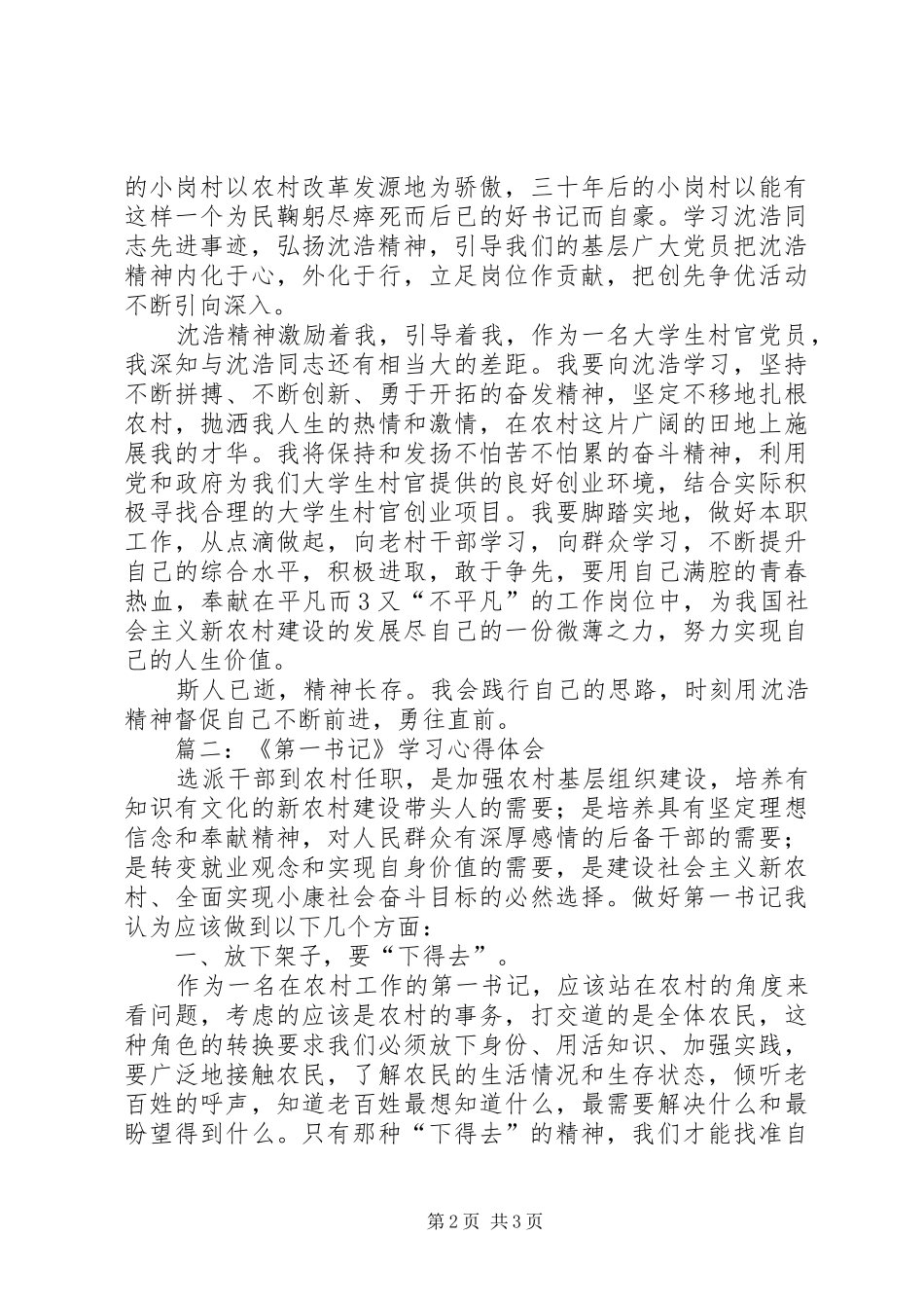 第一书记专题学习心得体会_第2页