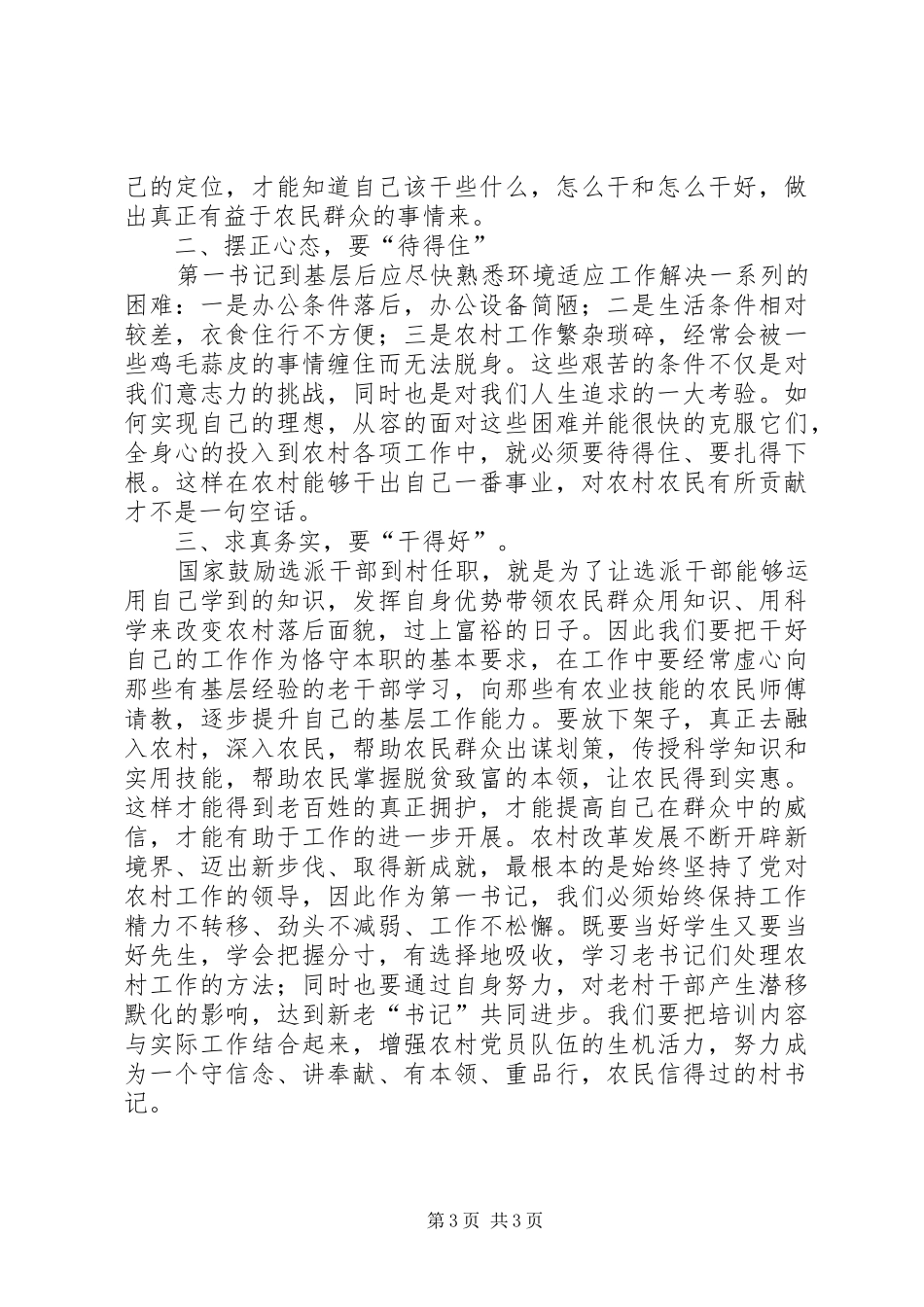 第一书记专题学习心得体会_第3页