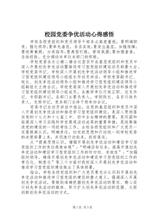 校园党委争优活动心得感悟