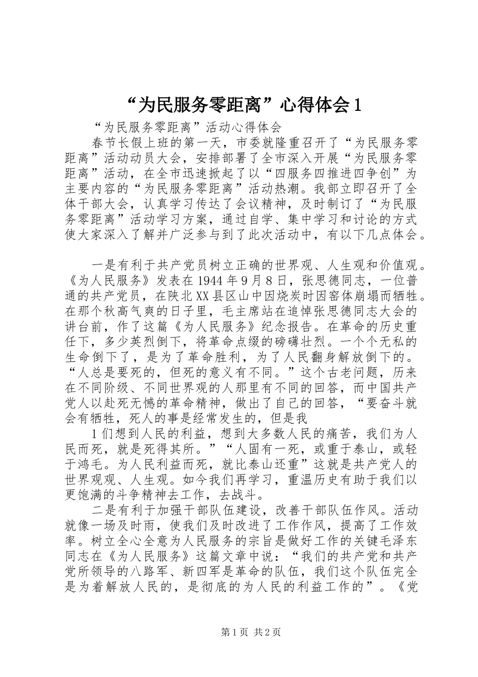 “为民服务零距离”心得体会1_第1页