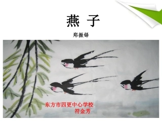 部编人教版三年级语文下册《燕子》教学课件