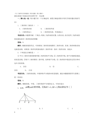 《与三角形有关的线段》同步试题（第2课时）刘志刚