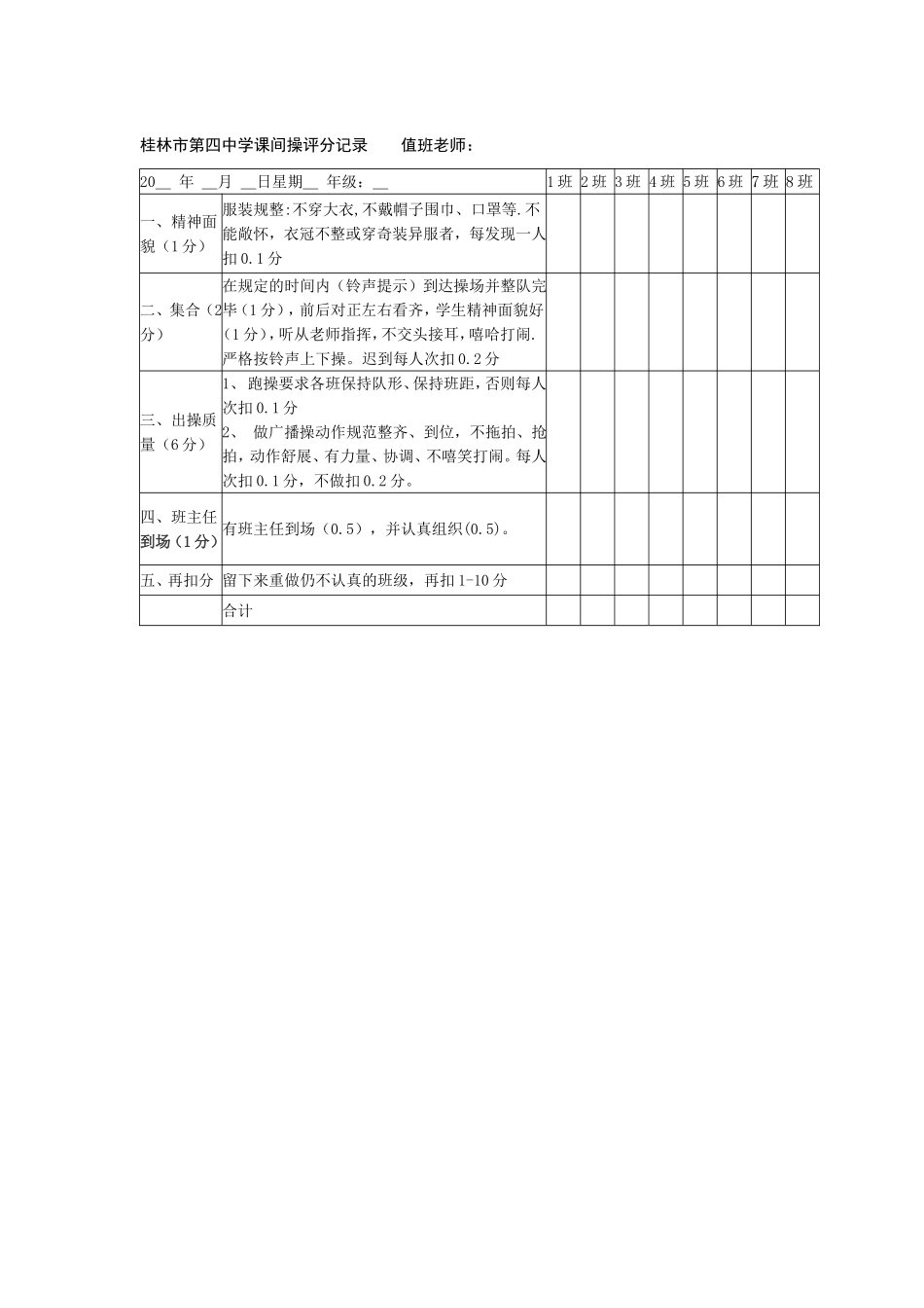 桂林市第四中学课间操评分记录值班老师_第1页